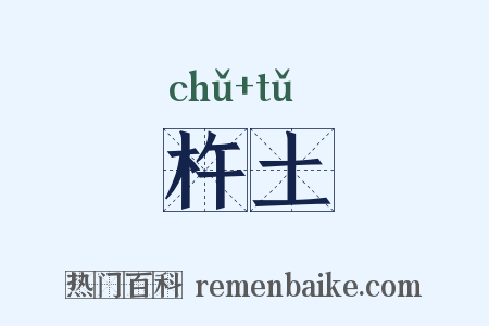 杵土是什么意思的图片